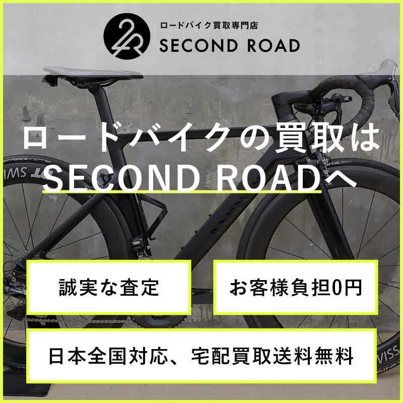 ロードバイク買取専門店SECOND ROAD