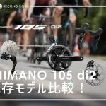 SHIMANO 105 di2 既存モデル比較！