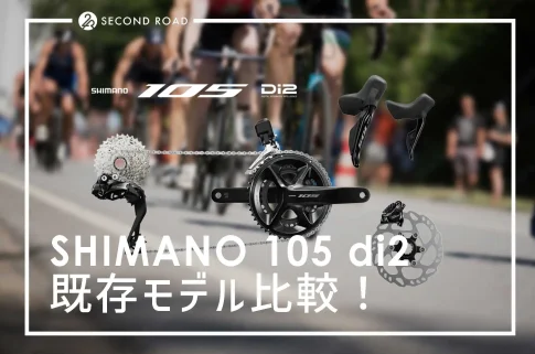 SHIMANO 105 di2 既存モデル比較！