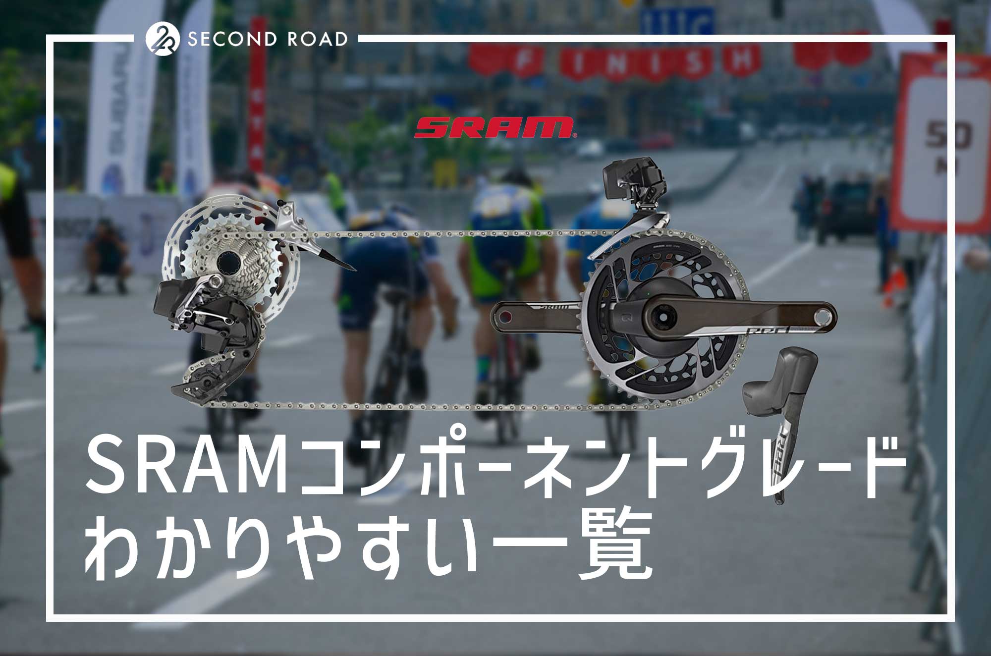 SRAM eTapコンポーネントのグレードと重量・価格まとめ SECOND ROAD メディア