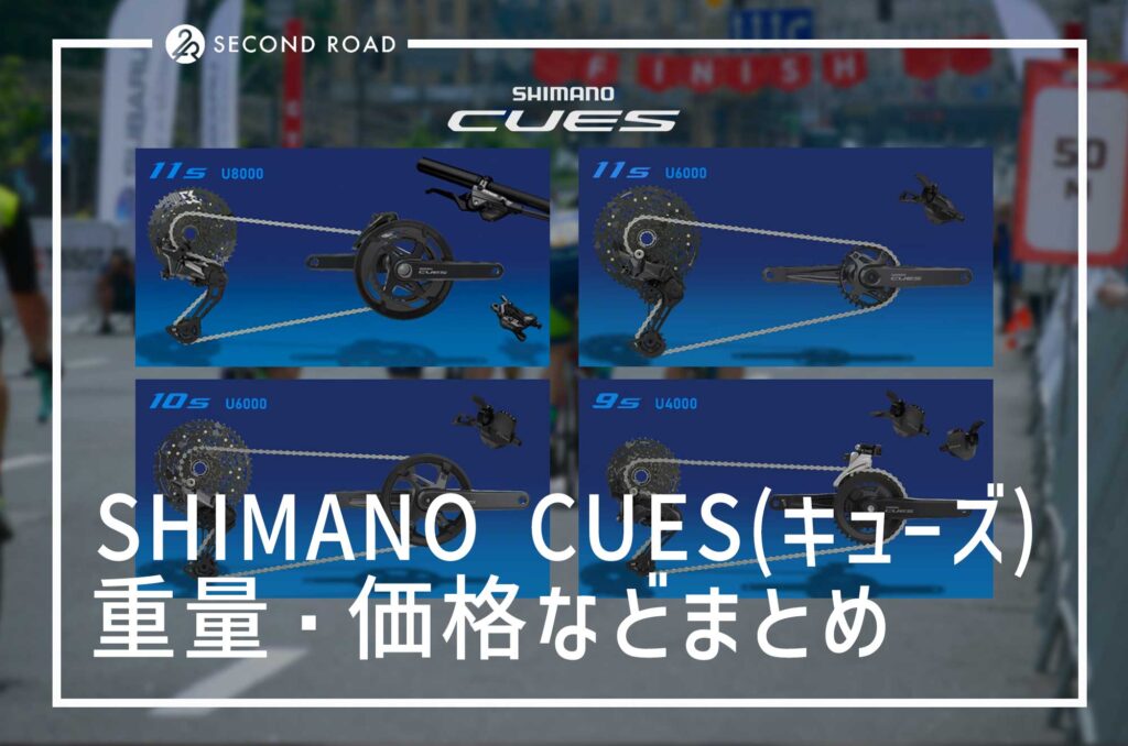 SHIMANO CUSE キューズ の価格や重量まとめ