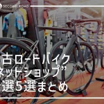 中古ロードバイクネットショップ厳選5選まとめ