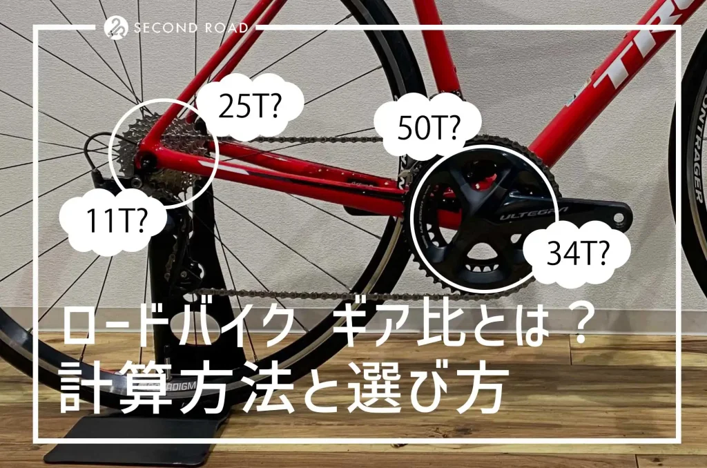 ロードバイク初心者のためのギア比計算方法と選び方-目的にあったギアを選ぼう!