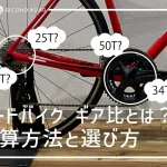 ロードバイクのギア比計算方法と選び方