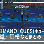 SHIMANO CUSE キューズ の価格や重量まとめ