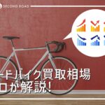 ロードバイクの買取相場