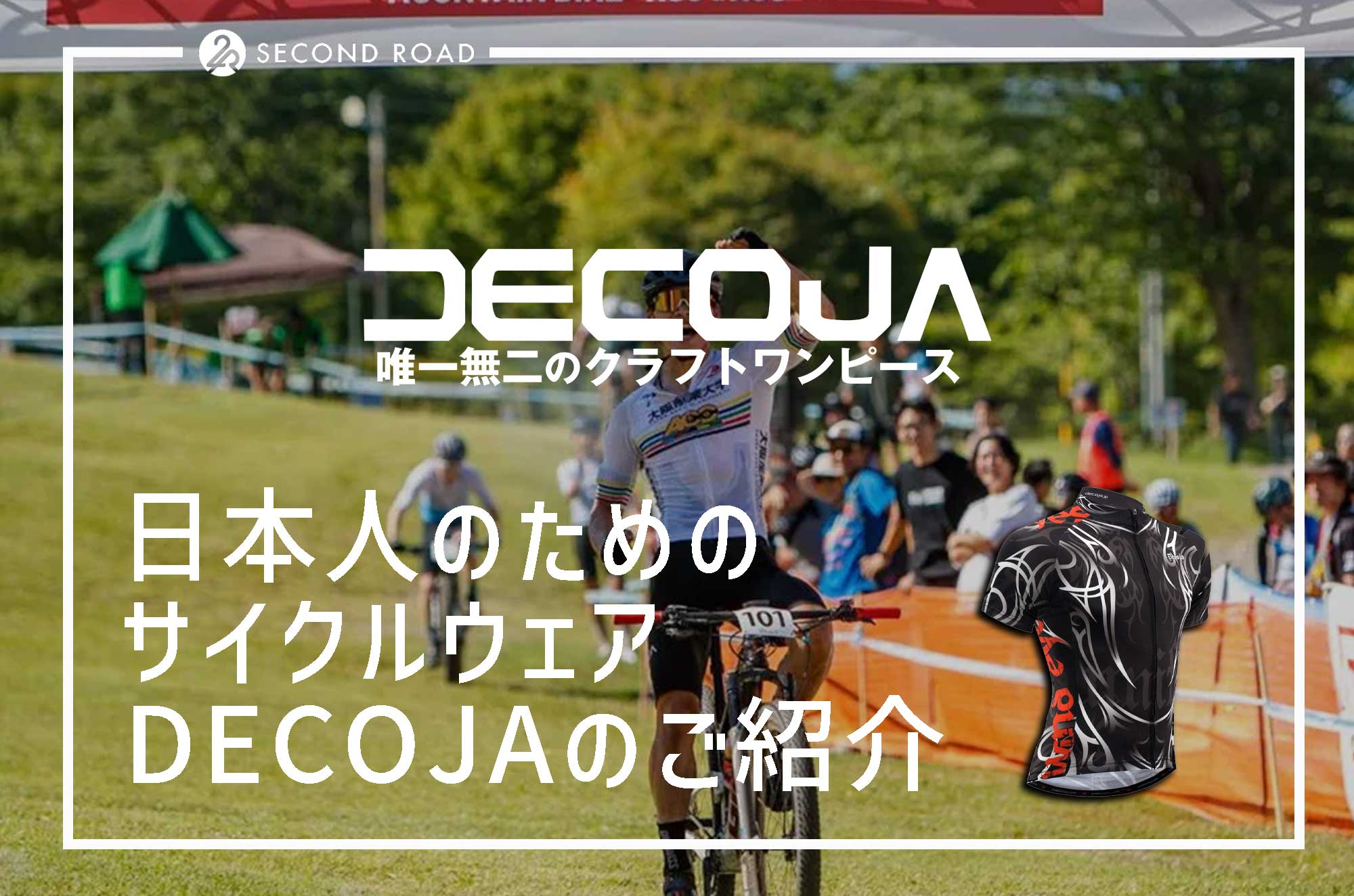 日本人のためのサイクルウェア、DECOJA（デコジャ）のご紹介