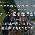 SECOND ROAD WORKS走行会