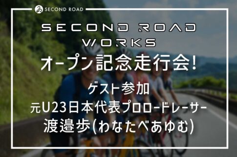 SECOND ROAD WORKS走行会
