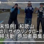 紀の川サクリングロード清掃活動