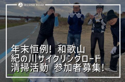 紀の川サクリングロード清掃活動