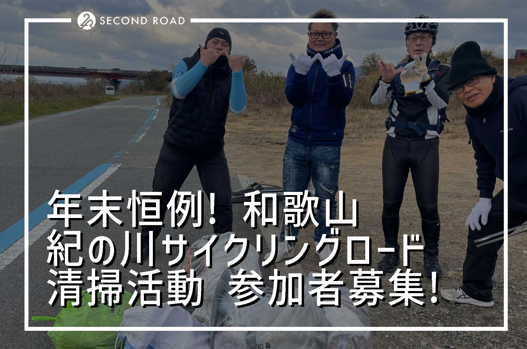 【告知】和歌山 紀の川CR清掃活動 参加者募集!