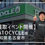 【買取イベント開催】KATOCYCLE様で開催！ロードバイク・MTBの無料査定＆元プロによるフィッティング診断