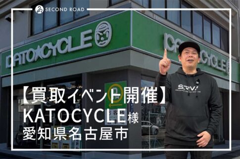 【買取イベント開催】KATOCYCLE様で開催!ロードバイク・MTBの無料査定&元プロによるフィッティング診断