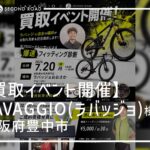 LAVAGGIO×SECOND ROAD買取イベント