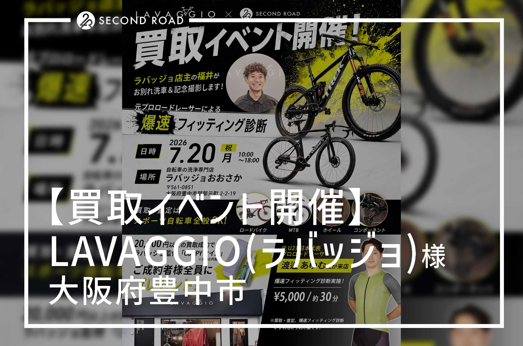 【買取イベント】ラバッジョ×セカンドロード 特別コラボ買取イベント開催決定！プロの「爆速フィッティング診断」や成約特典も！
