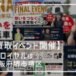 錦ロイヤル×セカンドロード買取イベント