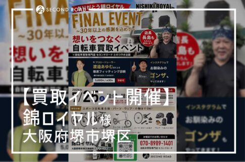錦ロイヤル×セカンドロード買取イベント