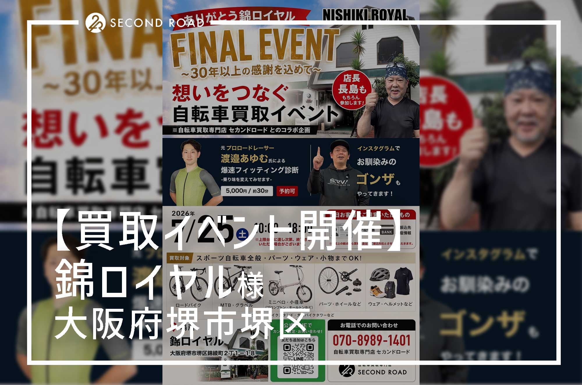【イベント開催】ありがとう錦ロイヤル FINAL EVENT 〜35年以上の感謝を込めて〜 想いをつなぐ自転車買取イベント