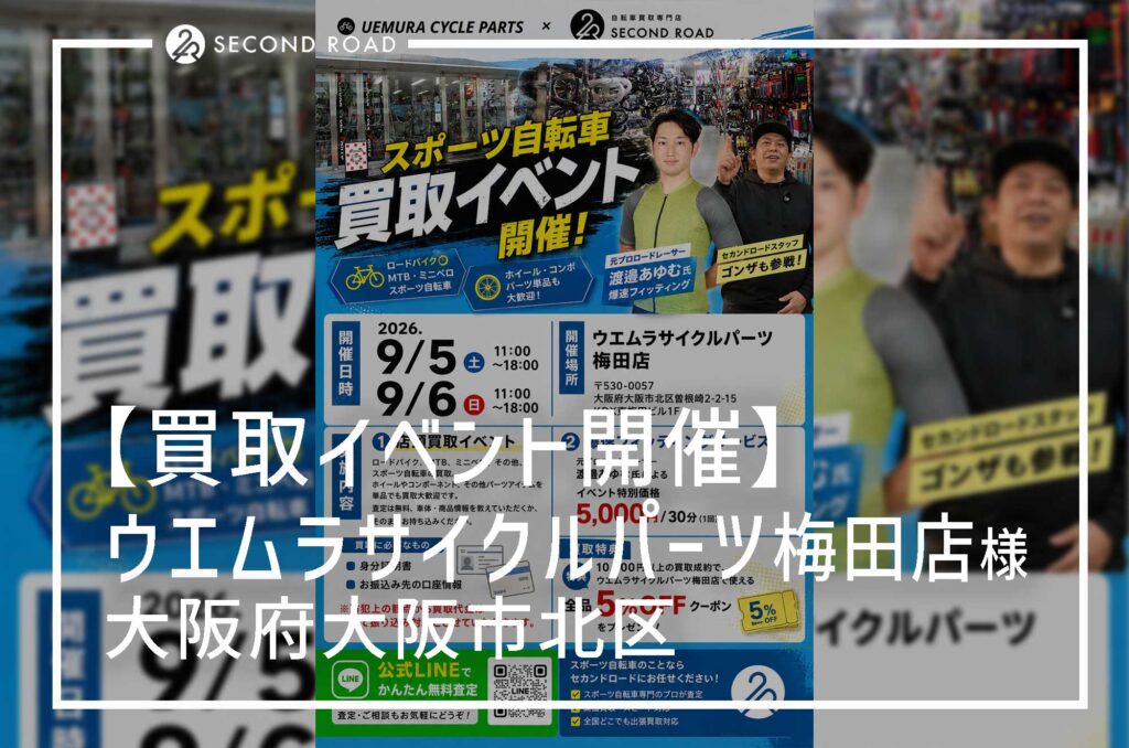 ウエムラサイクルパーツ梅田店買取イベント
