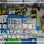 ウエムラサイクルパーツ梅田店買取イベント