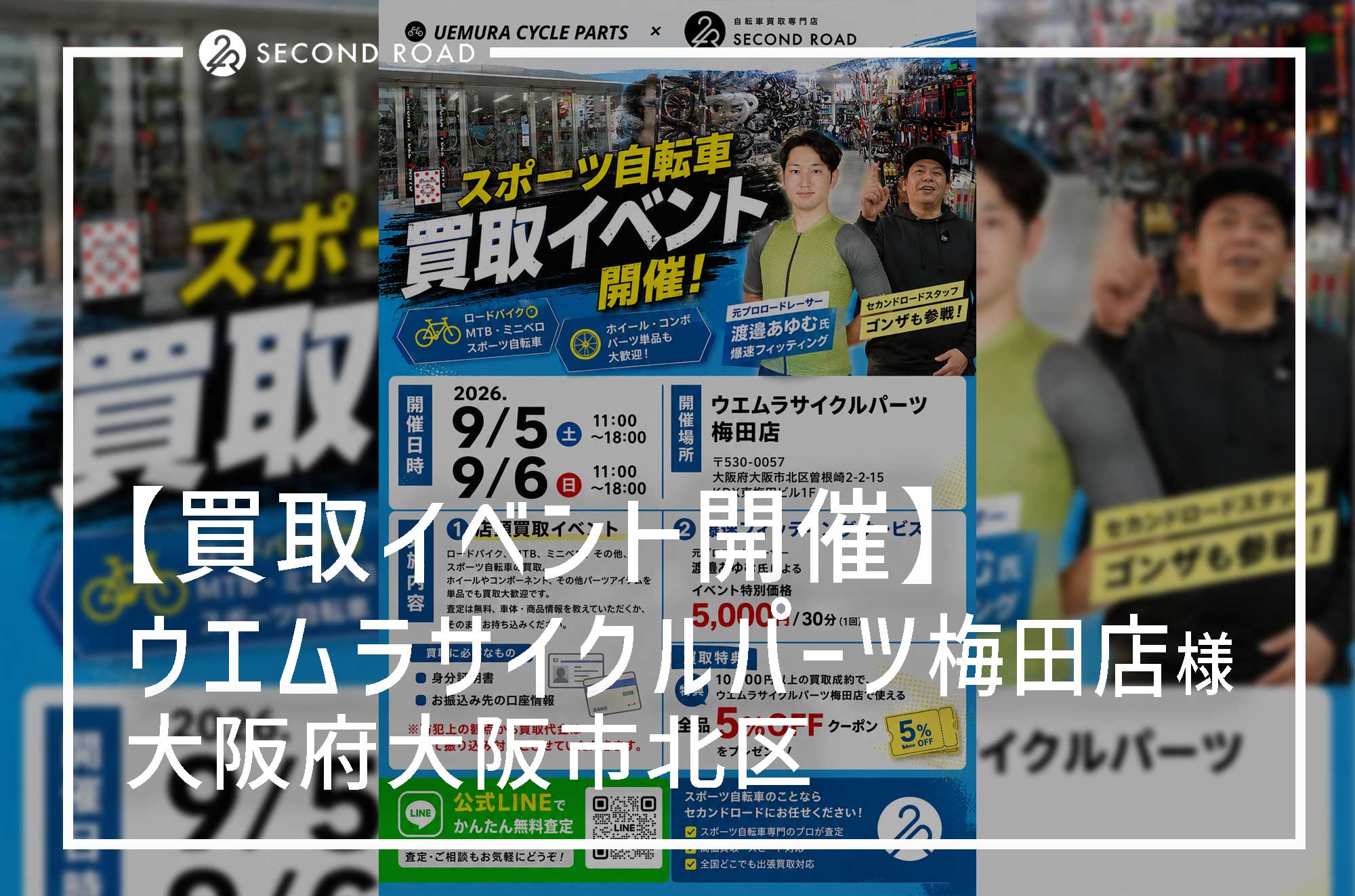 【買取イベント】ウエムラサイクルパーツ梅田店にてセカンドロード買取イベントを開催!