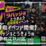 ラバッジョとうきょう×セカンドロードコラボ買取イベント 10月3日(土)・4日(日)