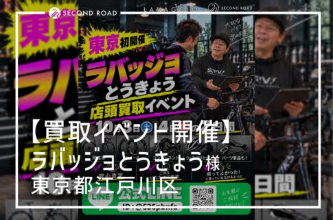 ラバッジョとうきょう×セカンドロードコラボ買取イベント 10月3日(土)・4日(日)
