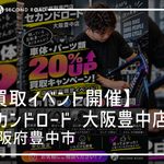 【9月19日・20日限定】買取金額20%UPキャンペーン開催!大阪豊中店で眠っている自転車・パーツを高価買取