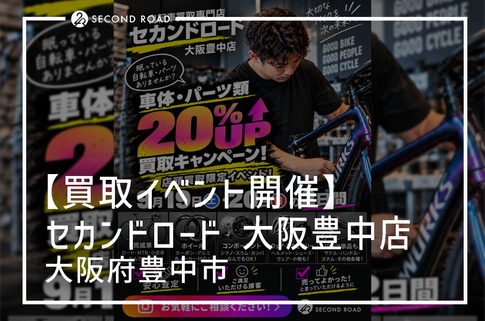 【9月19日・20日限定】買取金額20%UPキャンペーン開催!大阪豊中店で眠っている自転車・パーツを高価買取