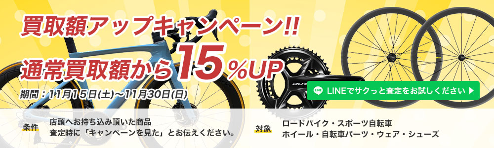 ロードバイク買取はセカンドロードへ | 大切な自転車を最大限の価值で