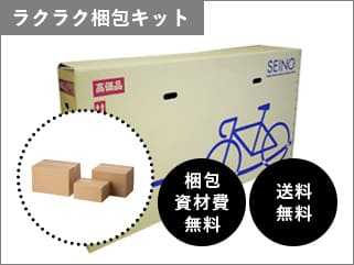 宅配買取用の輪行箱のご案内